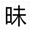“未”加偏旁可以组成什么新字？