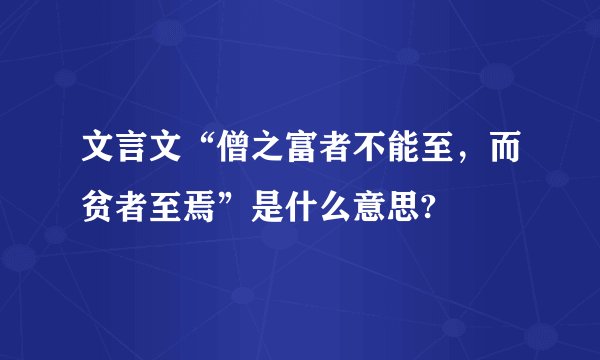 文言文“僧之富者不能至，而贫者至焉”是什么意思?