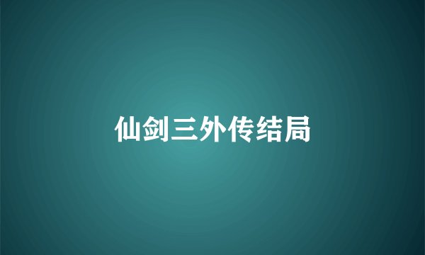 仙剑三外传结局
