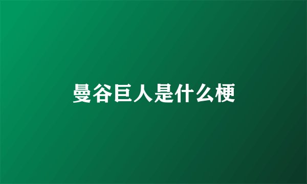 曼谷巨人是什么梗