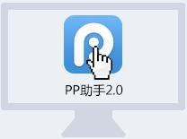 PP手机助手怎么安装？