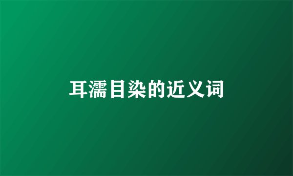 耳濡目染的近义词