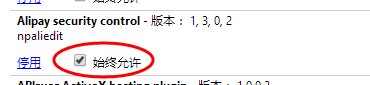 chrome无法加载Alipay security control 3