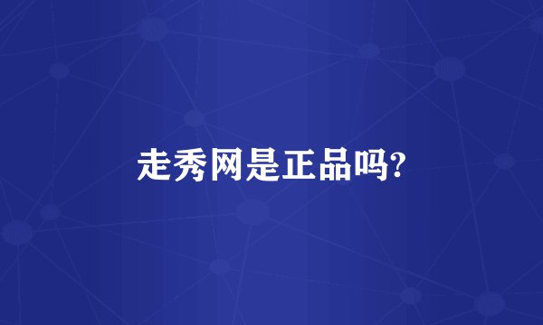 走秀网是正品吗?