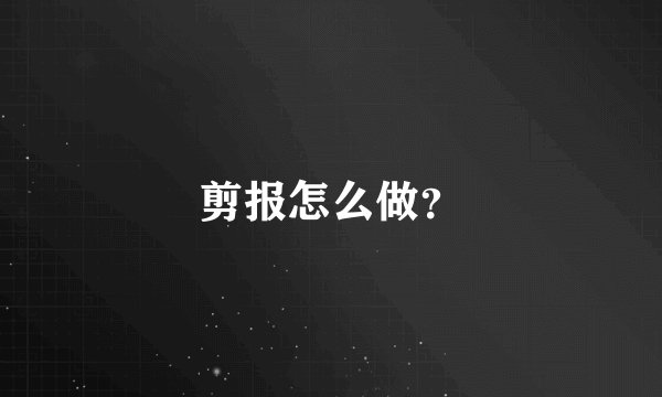 剪报怎么做？