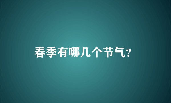 春季有哪几个节气？