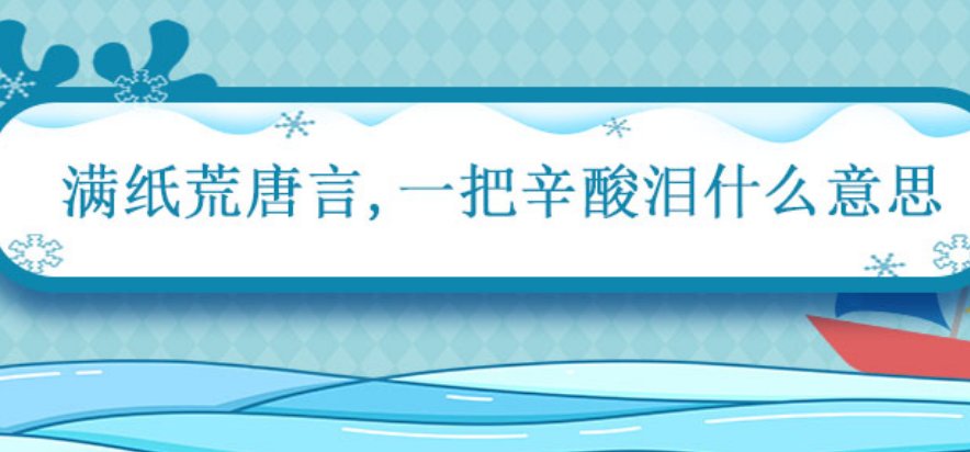 满纸荒唐言一把辛酸泪的意思是什么？
