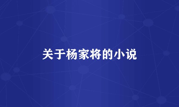 关于杨家将的小说