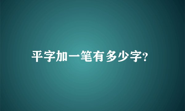 平字加一笔有多少字？