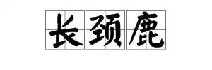 “长颈鹿”的英文怎么写？