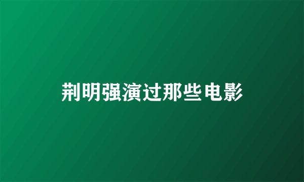 荆明强演过那些电影