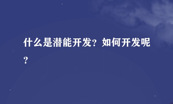 什么是潜能开发？如何开发呢？