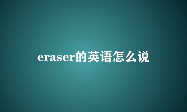 eraser的英语怎么说