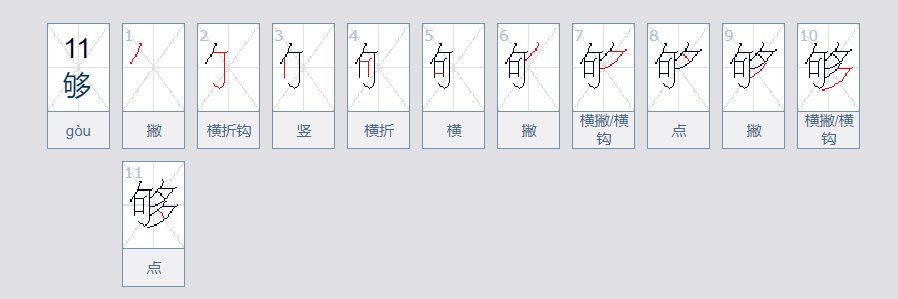 够了的够字组词