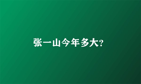 张一山今年多大？