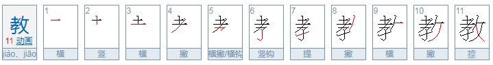 教的多音字组词
