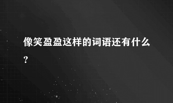 像笑盈盈这样的词语还有什么？