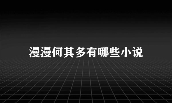 漫漫何其多有哪些小说