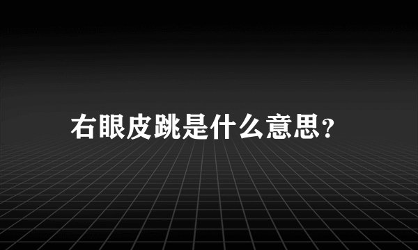 右眼皮跳是什么意思？