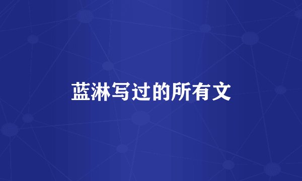 蓝淋写过的所有文