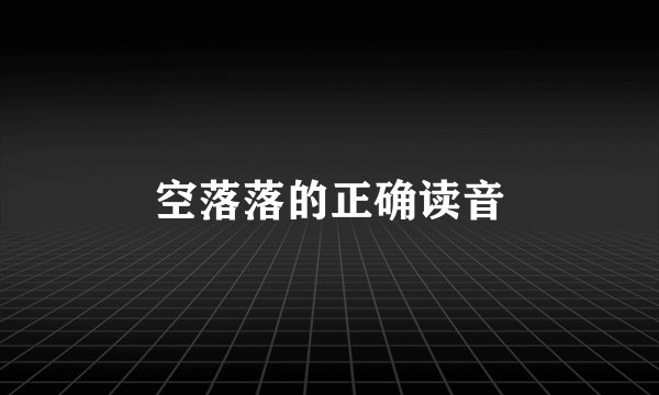 空落落的正确读音