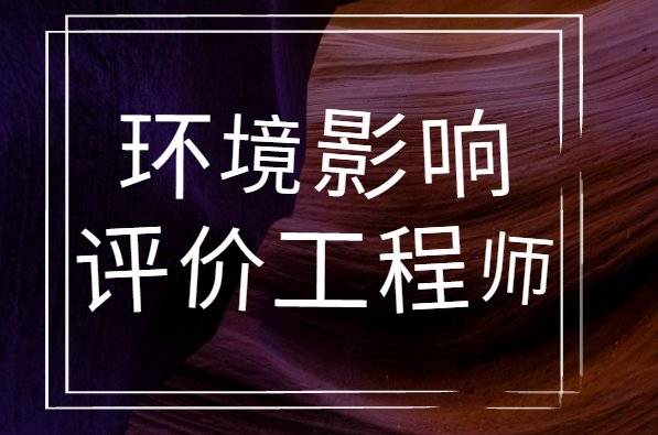 环境影响评价工程师报考要求