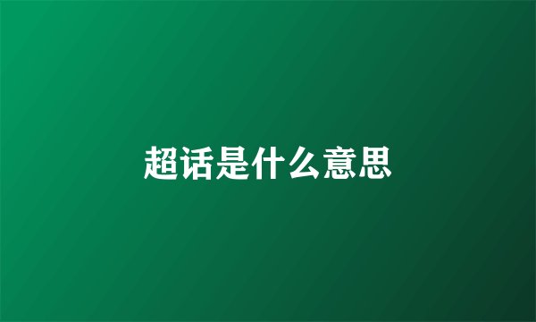 超话是什么意思