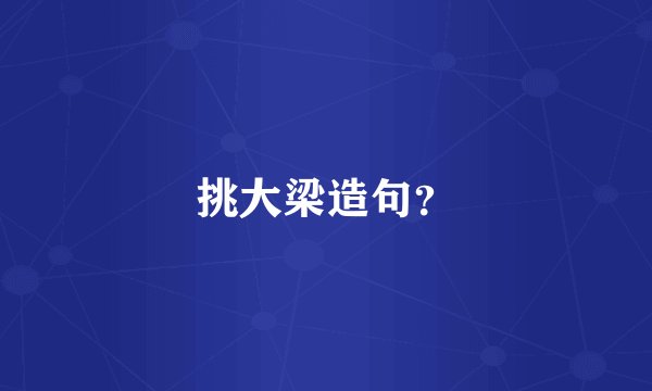挑大梁造句？