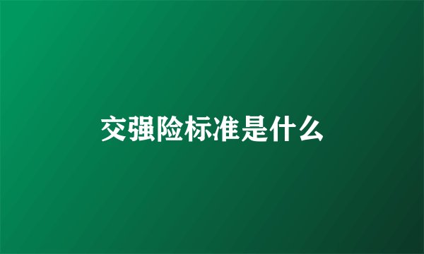 交强险标准是什么