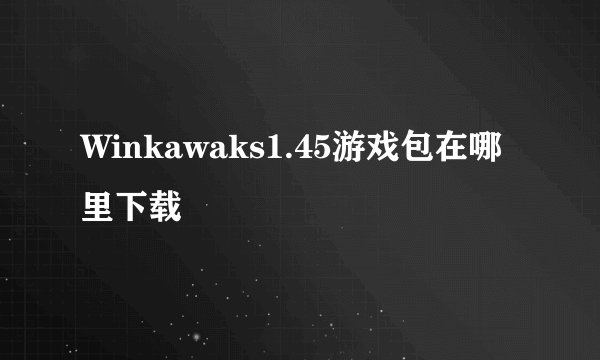 Winkawaks1.45游戏包在哪里下载