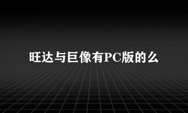 旺达与巨像有PC版的么