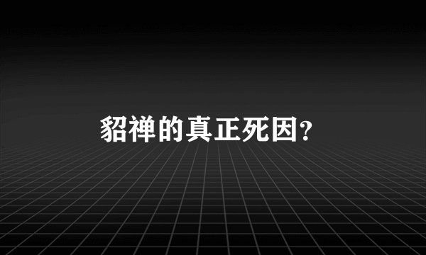 貂禅的真正死因？