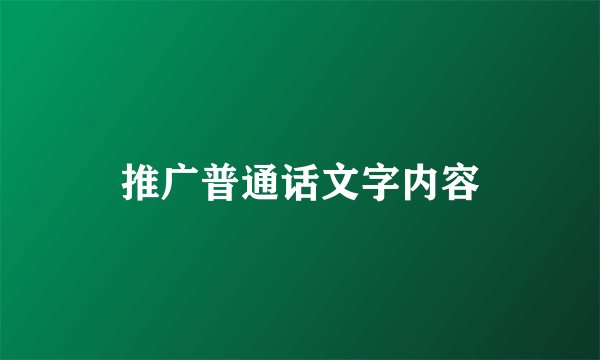 推广普通话文字内容