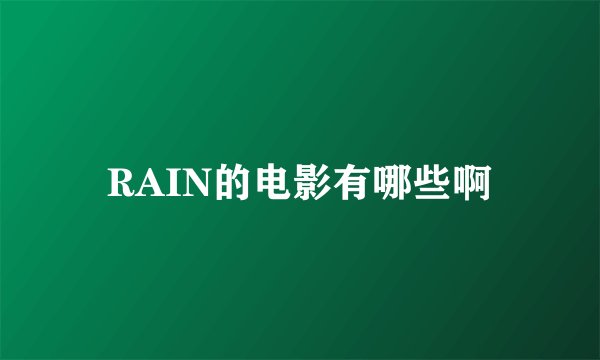 RAIN的电影有哪些啊