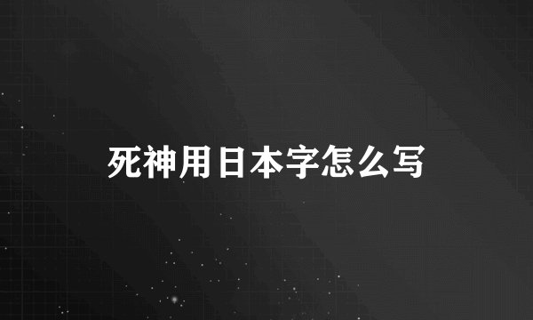 死神用日本字怎么写