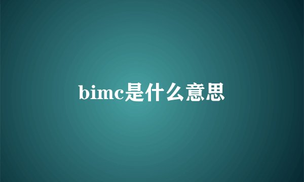 bimc是什么意思