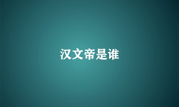 汉文帝是谁