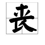 丧字的部首结构