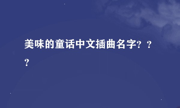美味的童话中文插曲名字???