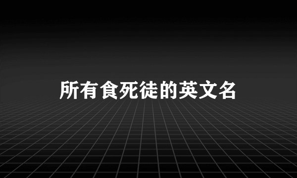 所有食死徒的英文名