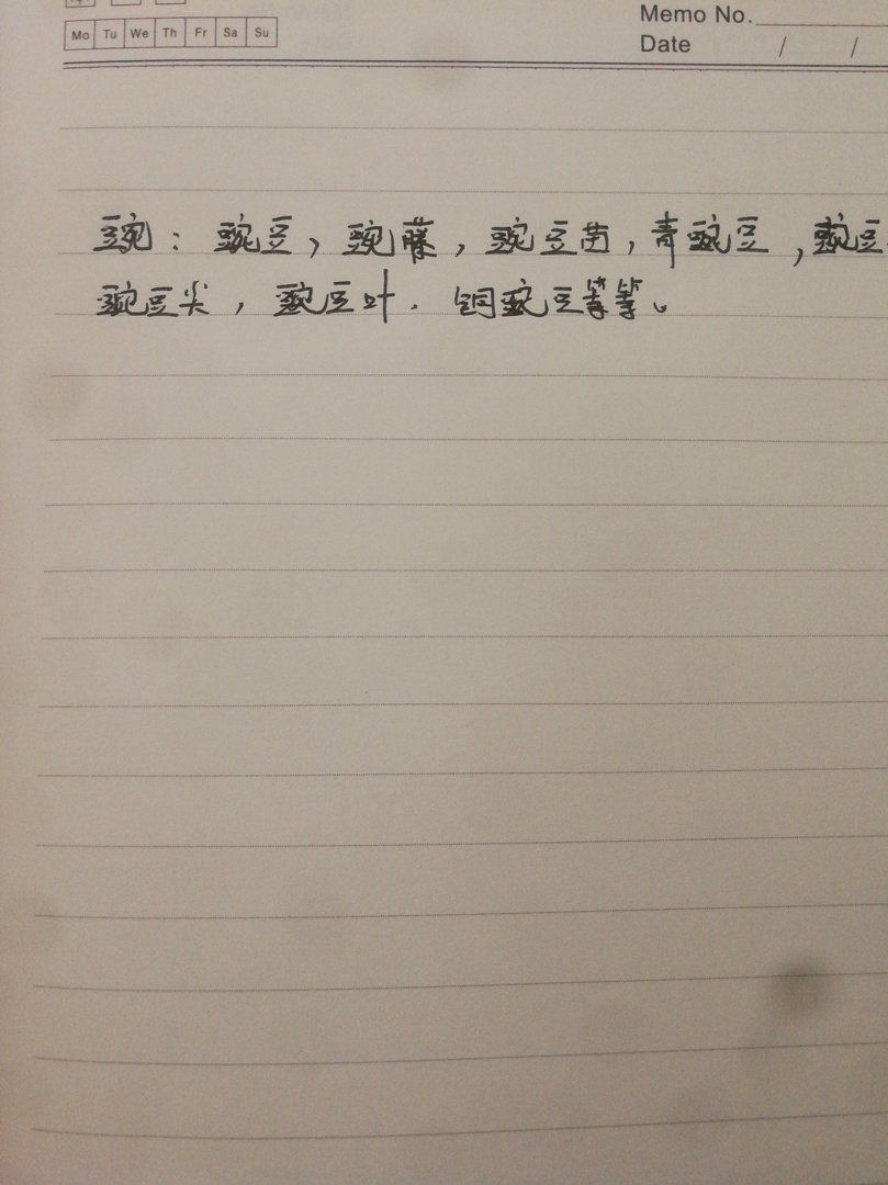豌字组词两个字的？
