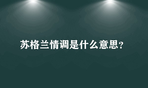 苏格兰情调是什么意思？