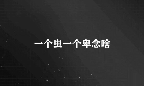 一个虫一个卑念啥