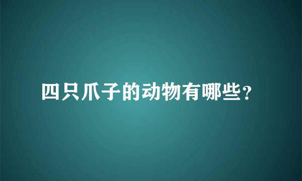 四只爪子的动物有哪些？