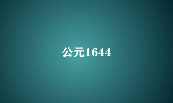公元1644