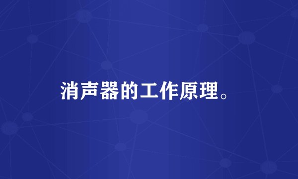 消声器的工作原理。
