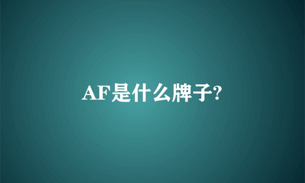 AF是什么牌子?