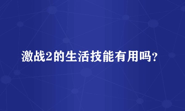 激战2的生活技能有用吗？