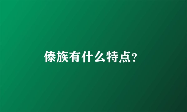 傣族有什么特点？