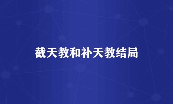 截天教和补天教结局